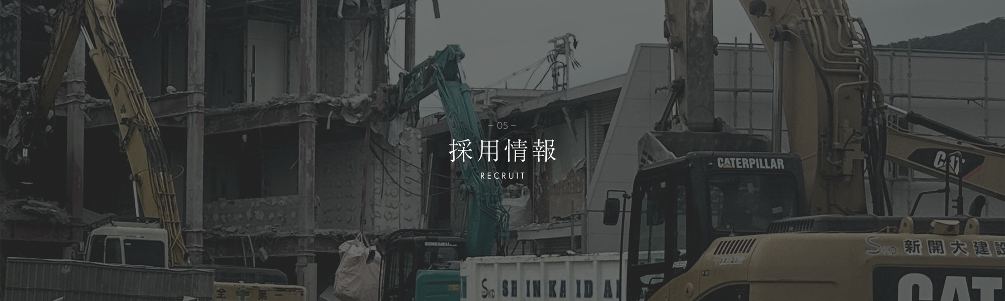 採用情報