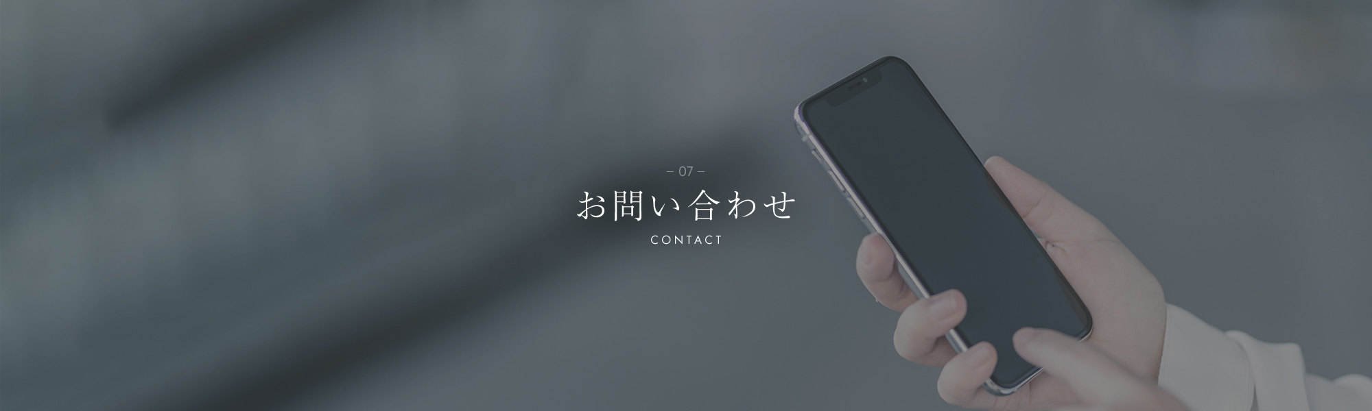 お問い合わせ
