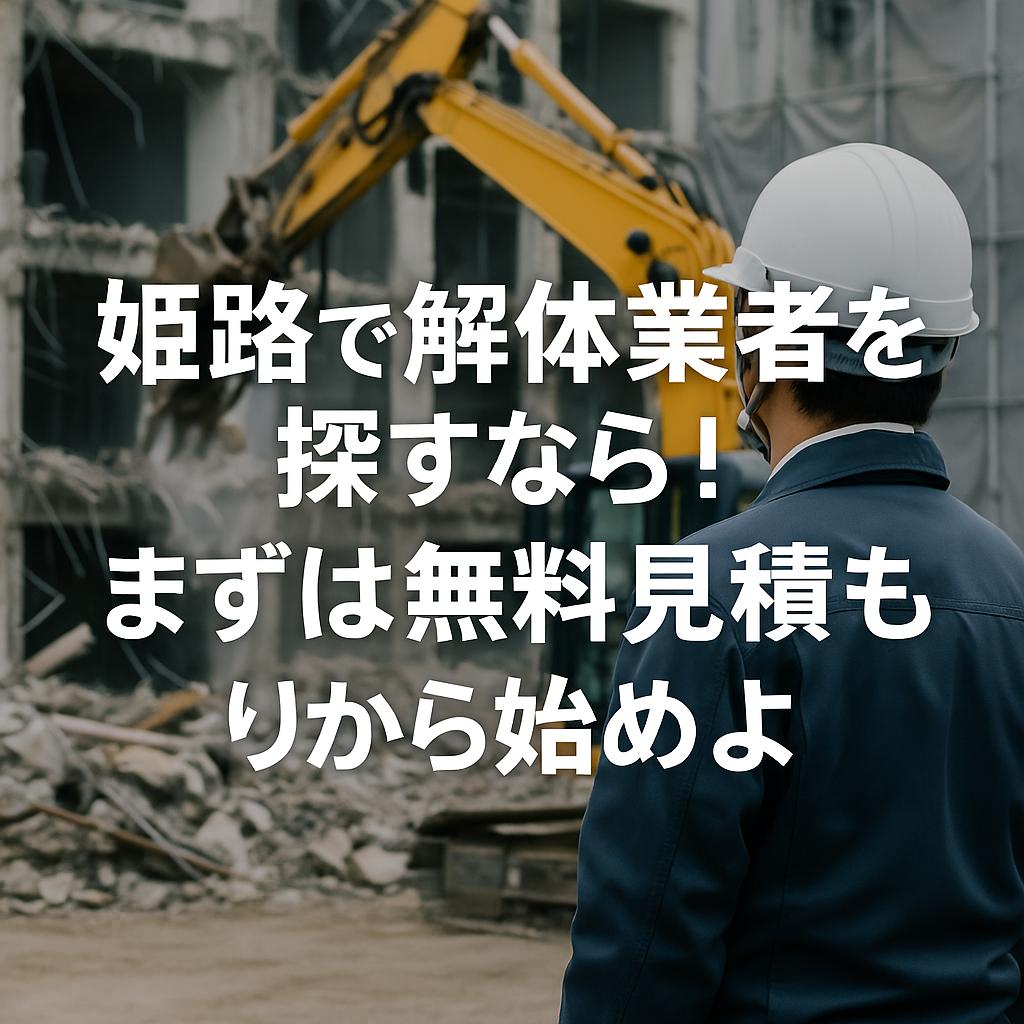 姫路で解体業者を探すなら！まずは無料見積もりから始めよう