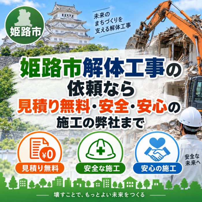 姫路市解体工事の依頼なら見積り無料・安全・安心の施工の弊社まで