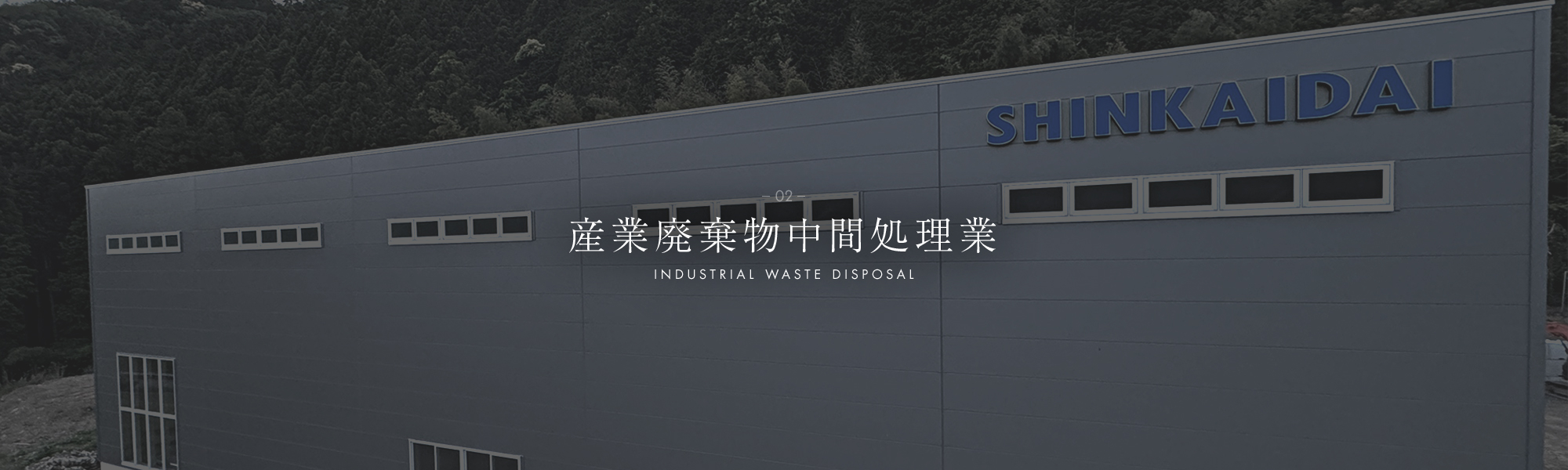 産業廃棄物中間処分業