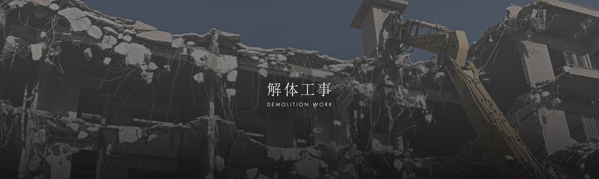 解体工事