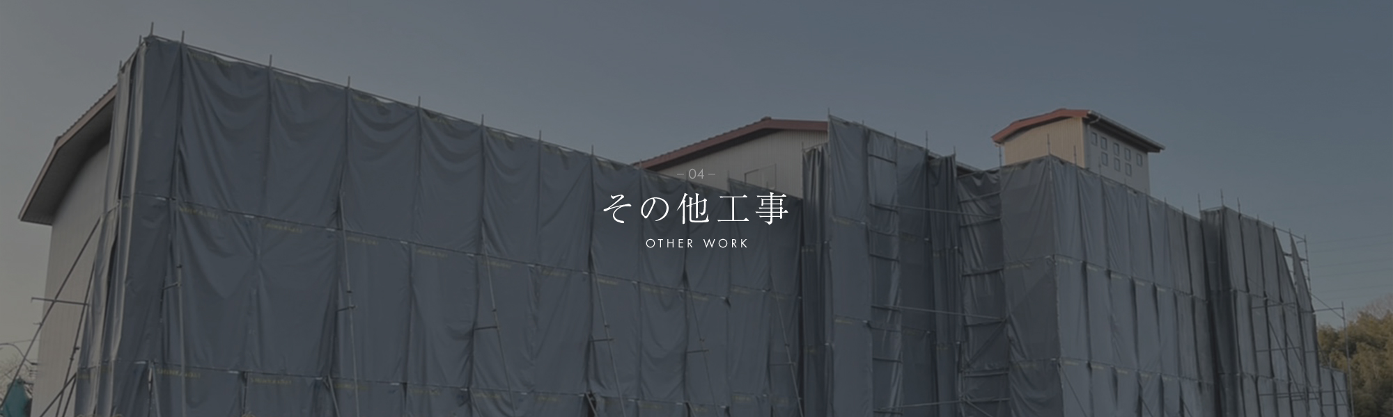 その他工事