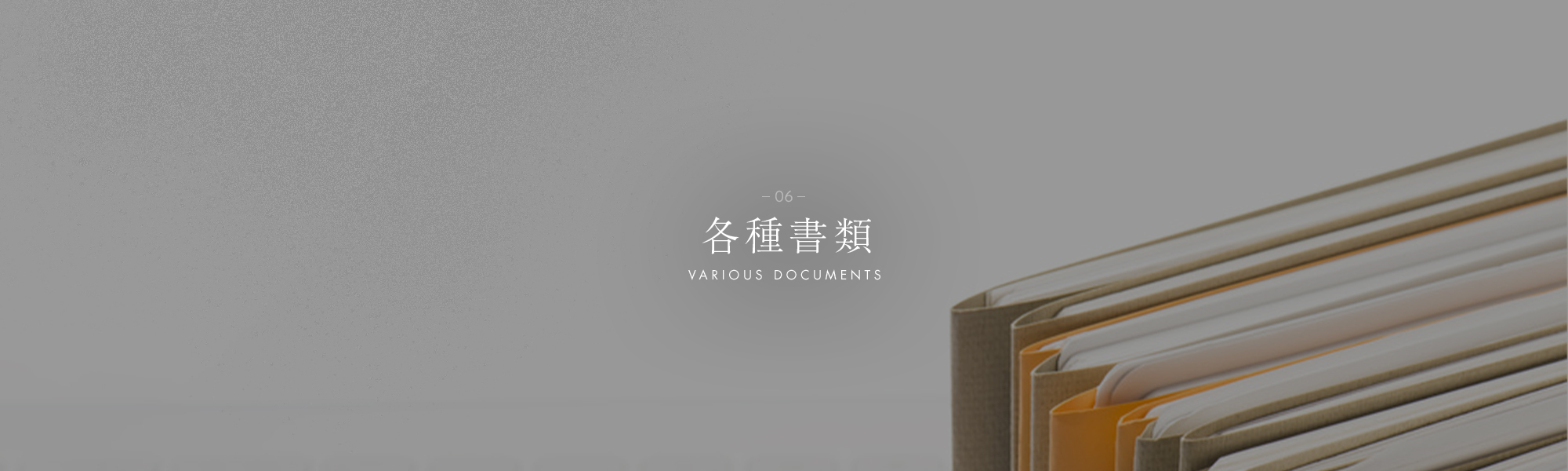 各種書類